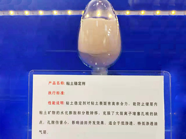 黏土穩(wěn)定劑